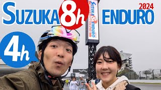 雨のスズカ8時間エンデューロ（4時間ソロ）楽しんできた～安全ピンが安全じゃなかった（笑）～　120Km 【夫婦 Vlog】