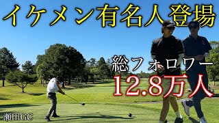 滋賀の美しい名コースを有名人とプライベートラウンド！【瀬田ゴルフコース】