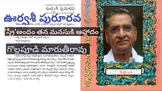 'ఊర్వశీ పురూరవ'/అసలు' స్త్రీ'అంటేనే అందం /gollapudi marutiraogaru