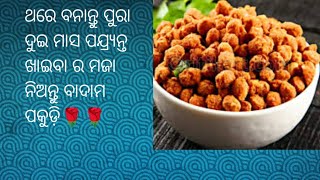 badam pakoda//ବାଦାମ ପକୁଡ଼ି @@ଥରେ ବନାନ୍ତୁ ଦୁଇ ମାସ ପଯ୍ର୍ୟନ୍ତ ଖାଇବେ🙏🙏