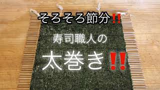 節分と言えば恵方巻き‼️寿司職人が太巻きを巻きます‼️これぞ寿司屋の太巻き‼️