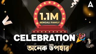 🎉1.1M BENGALI FAMILY CELEBRATION🎉অনেক উপহার