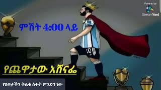 የጨዋታው አሸናፌ ማን ይሆን? ምሽት 4:00 ላይ