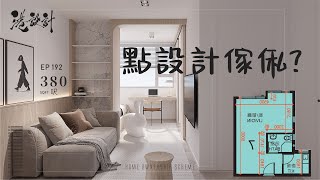 380呎居屋單位設計示範 ✨2-3人單位公屋/居屋/綠置居 室內設計interior design✨【🔥🧠燒腦創意系列📐🖌】港設計｜EP 192