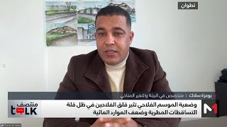 #منتصفTalk.. الوضع الفلاحي في ظل ضعف التساقطات المطرية