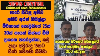 මිරිහානේ පොලිසියේ 25ක් 30ක් පැයක් තිස්සේ බිම දාගෙන පහරදුන්නා,කුඩු දාලා අවුරුදු 15ට හිරේ යවනවා කිව්වා