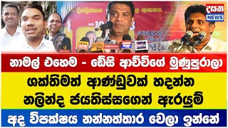 නාමල් ඩේසි ආච්චිගේ මුණුපුරා වගේ - අද විපක්ෂය නන්නත්තාර වෙලා ඉන්නේ #npp #akd #nalindajayatissa