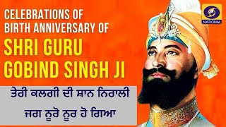 ਨਵਾਂ ਸ਼ਬਦ । ਤੇਰੀ ਕਲਗੀ ਦੀ ਸ਼ਾਨ ਨਿਰਾਲੀ ਜਗ ਨੂਰੋ ਨੂਰ ਹੋ । Birth Anniversary Of Guru Gobind Singh Ji