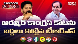 ఆర్మూర్ కాంగ్రెస్ కోటను బద్దలు కొట్టిన టీఆర్ఎస్| Armur Constituency | Backdoor Politics | Mahaa News