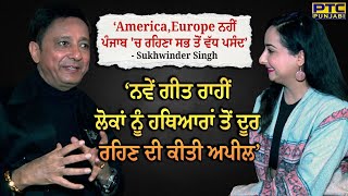 America ਨਹੀਂ ਪੰਜਾਬ 'ਚ ਰਹਿਣਾ ਸਭ ਤੋਂ ਵੱਧ ਪਸੰਦ’ - Sukhwinder Singh | Latest Interview | PTC Punjabi