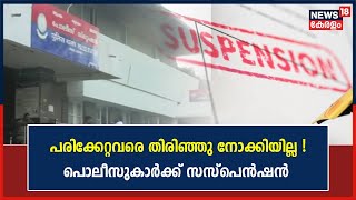 ബൈക്കപകടത്തില്‍ പരിക്കേറ്റവരെ തിരിഞ്ഞ് നോക്കിയില്ല! Nedumkandam Stationലെ 2  ഉദ്യോഗസ്ഥർക്ക് സസ്പെൻഷൻ