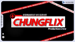 시흥시청소년수련관 [CHUNGFLIX : 청플릭스] (시흥시청소년수련관)