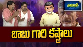 Dabidi Dibide: బాబుగారికి కష్టాలు.. ఫీల్ అవుతున్న బంగారాజు | @swatantralive