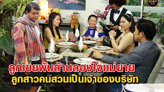 ลูกเขยพันล้านลองใเเม่ยาย - ลูกคนสวนเป็นเจ้าของบริษัท    {มายาชีวิตby starsky}