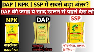 DAP,NPK और SSP में सबसे ताकतवर खाद कौन सी है। DAP की जगह कौन सी खाद डाले।DAP vs NPK fertilizer