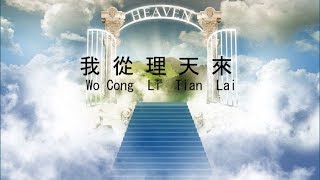 我從理天來 Wo Cong Li Tian Lai | 濟公活佛慈訓