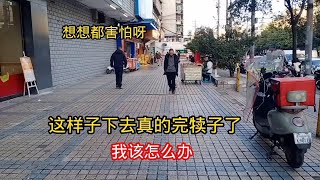 想想都害怕呀，再这样下去真的完犊子了，我该怎么办