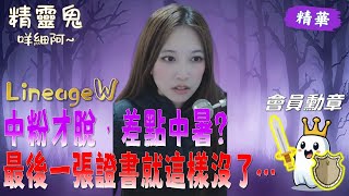 【天堂W精華】羽絨外套中粉才脫，差點中暑??? 最後一張證書就這樣沒了♥ #代抽 #天堂W #lineagew  #리니지w  #代開 #尖叫聲