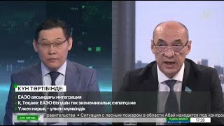 Тоқаев: Еуразиялық одақ біз үшін тек экономикалық одақ | Күн тәртібі | 25.05.2023