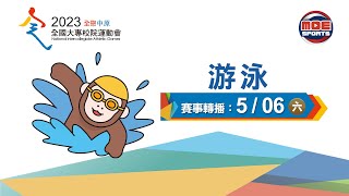 05／06【游泳】各項目決賽｜112年｜全國大專校院運動會在中原