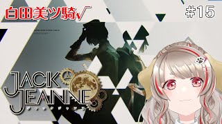 【少女は少年を演じた。】ジャックジャンヌ - 初見プレイ【VTuber/桃瀬もか】#15