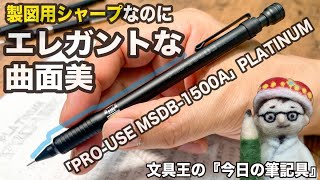 製図用シャープなのにエレガントな曲線美【今日の筆記具】「PRO-USE MSDB-1500A」プラチナ万年筆　#PLATINUM #MECHANICALPENCIL