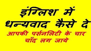 इंग्लिश में धन्यवाद कैसे दे  ? अंग्रेजी में धन्यवाद के 8 स्मार्ट तरीके कब और कहा Use करे ?