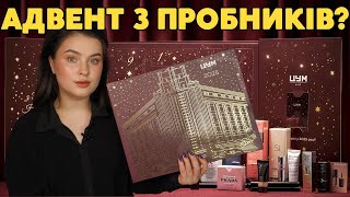 РОЗПАКОВКА: український люкс адвент-календар від ЦУМ 2024 - вигідна знахідка чи хайп?