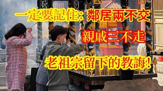 一定要記得：鄰居兩不交，親戚三不走，記住老祖宗的教誨！