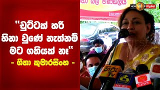 ''චුට්ටක් හරි හිනා වුණේ නැත්නම් මට ගතියක් නෑ'' - ගීතා කුමාරසිංහ