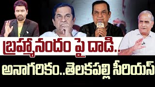 బ్రహ్మానందం పై దాడి..లైవ్ లో వైరల్ వీడియో.. అనాగరికం..తెలకపల్లి సీరియస్ | Brahmanandam