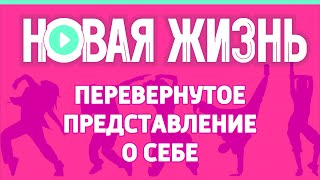 Перевернутое представление о себе