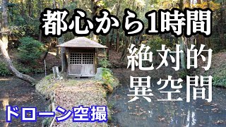 都心から１時間　絶対的異空間【勝間田の池】ドローン空撮