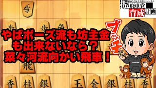 菜々河流向かい飛車で四段撃破！？衝撃のラッキーパンチ5連発お届けします！