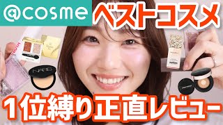 【2023上半期】アットコスメのベスコス１位をレビュー＆フルメイク【ベストコスメ】