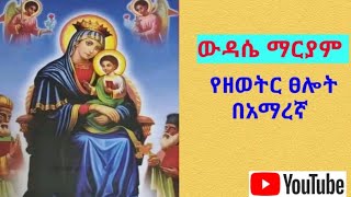 #Eotc የዘወትር ፀሎት ውዳሴ ማርያም በአማርኛ wudase mariyam amharic #ማኅቶት