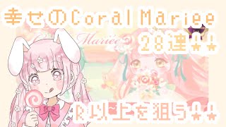 【ハロスイ】幸せのCoral Mariée 28連！スイコレ最終日にR以上を狙う！@ぽな