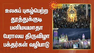 உலகப் புகழ்பெற்ற தூத்துக்குடி பனிமயமாதா பேராலய திருவிழா பக்தர்கள் வழிபாடு | Sun News