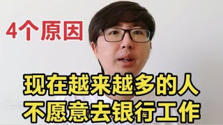 越来越多的人不愿去银行工作，甚至从银行辞职，4个原因，很无奈