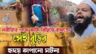 নবীজির পথে কাটা বিছিয়ে রাখতো সেই বুড়ির হৃদয় কাঁ*পানো ঘটনা,qari saidul islam asad,bangla waz