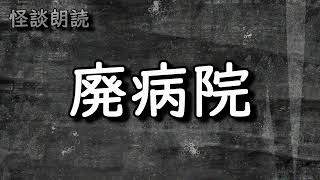 【怪談】 廃病院 【朗読】 ～ 怖い話 恐怖体験 睡眠導入 作業用BGM 安眠 ～