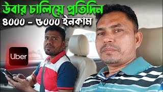 Uber ড্রাইভ করে প্রতিদিন ৪০০০ থেকে ৫০০০ আয় করুন || Earn 4000 To 5000 Per Day By Driving Uber