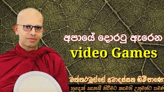 අපායේ දොරටු ඇරෙන video games#ven.Battaramulle Amadassana thero#jethavanarama viharaya#pahura