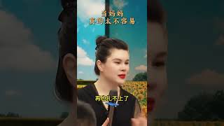 当妈妈真的太不容易，#母亲节 祝母亲们快乐！#销售 #女性智慧