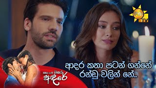 ආදර කතා පටන් ගන්නේ රන්ඩු වලින් නේ.. | Nimak Nathi Mage Adare