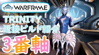 【Warframe】Trinity近接ビルド紹介【3番軸】