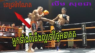 ពេជ្រ ម៉ាណែតនឹងខ្លាំងពេលខាងមុខប៉ះលីម សុជា8/11/2024