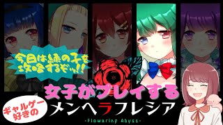 【メンヘラフレシアFA】ギャルゲー好きの女子はメンヘラを攻略できるっ？！～もえこED編01～