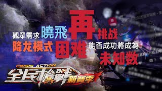 曉飛 | 全民槍戰 |  降龍困難單刷 - 觀眾需求，好！我這就前去挑戰！Ep:107