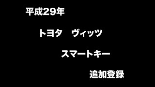 沖縄合鍵出張屋トヨタヴィッツスマートキースペアキーリモコンキーイモビライザースマートキー追加作成登録